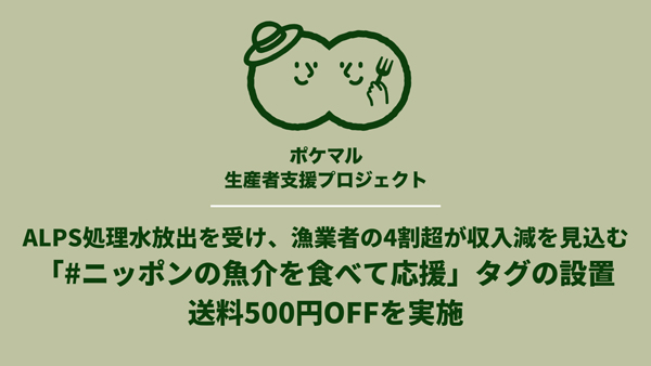 ALPS処理水放出で　4割超の漁業者が「売上が減少／減少見込み」と回答　ポケットマルシェ