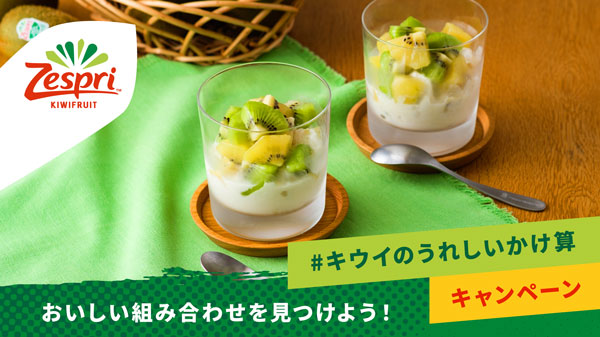 おいしい組み合わせを投稿「#キウイのうれしいかけ算」キャンペーン開始　ゼスプリ
