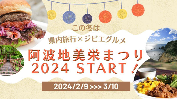 「阿波地美栄（あわじびえ）まつり2024」徳島と東京の飲食店で開催