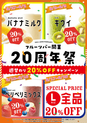 「バナナミルク」など週替わりで20％オフ　20周年祭開催　青木フルーツ