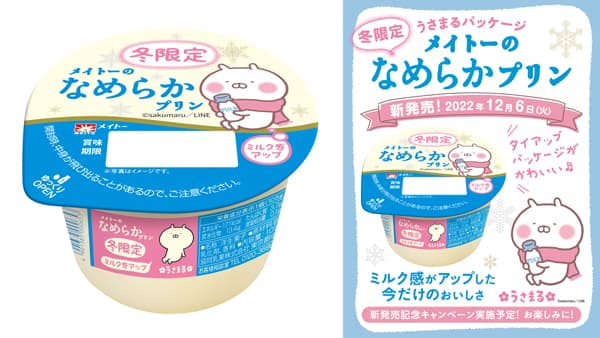 「うさまる」と初タイアップ「冬限定 メイトーのなめらかプリン」発売　協同乳業
