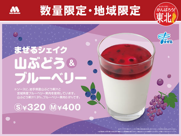 日本古来のぶどう使用　地産地消シェイク