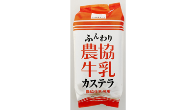 農協牛乳を使用したコラボ商品「農協牛乳カステラ」を一部コンビニエンスストアにて先行販売