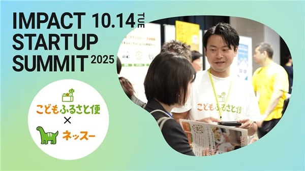 ふるさと納税でこどもたちに食・体験を届ける「こどもふるさと便」　IMPACT-STARTUP-SUMMIT-2025で紹介　ネッスー