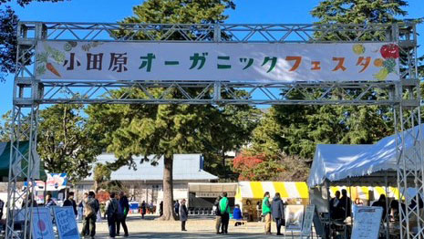 2023年12月開催の「小田原オーガニックフェスタ」