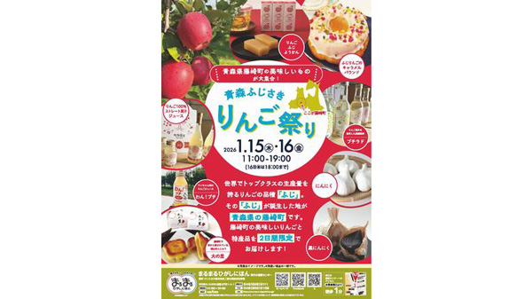 まるまるひがしにほん「青森ふじさきりんご祭り」開催　さいたま市