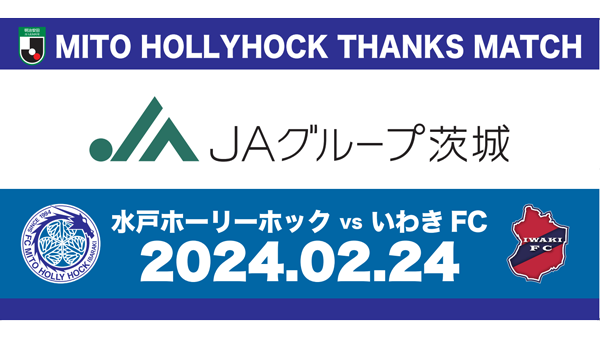 水戸ホーリーホック「ＪＡグループ茨城サンクスマッチ」24日に開催