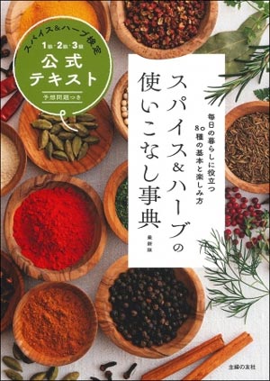 認定テキスト『スパイス＆ハーブの使いこなし事典最新版』