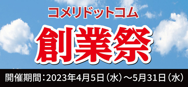 マキタ、ダイソンなどお買い得　数量・ネット限定「コメリドットコム創業祭」開催
