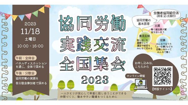 労働者協同組合法施行から1年　実践交流集会をオンラインで開催　ワーカーズコープ