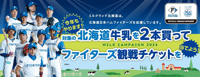 みんなで北海道牛乳を飲んで北海道日本ハムファイターズを応援しよう　ホクレン