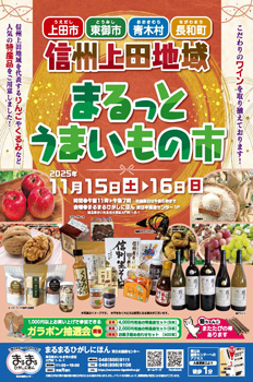 まるまるひがしにほん　長野県「信州上田地域まるっとうまいもの市」開催