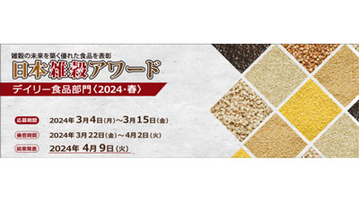 「日本雑穀アワード2024」春の日本雑穀アワ―ドデイリー食品部門の応募受付