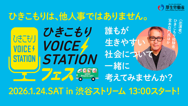 「ひきこもりVOICE-STATIONフェス」宮本亞門らが誰もが生きやすい地域を呼びかけ