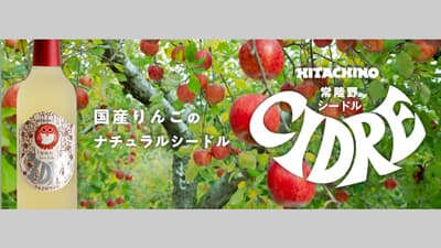 国産林檎100％ナチュラルシードル「常陸野シードル」300mlボトルで新登場s.jpg