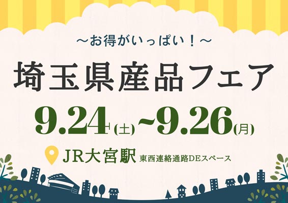 「お得がいっぱい！埼玉県産品フェア」24日からJR大宮駅で開催　埼玉県物産観光協会