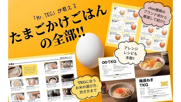約80レシピ『たまごかけごはん完全本』発売　日本たまごかけごはん研究所_03.jpg