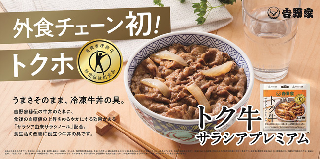 トクホの牛丼の具「トク牛サラシアプレミアム」累計販売数10万個を突破　吉野家