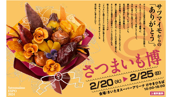 日本最大級のサツマイモの祭典「さつまいも博2024」出店店舗を発表