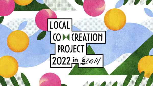 地方創生プロジェクト「Local Co-Creation Project in 紀の川」参加クリエイター募集