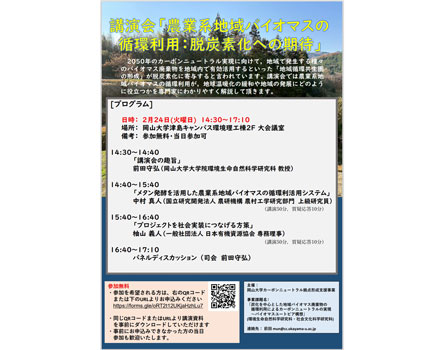 講演会「農業系地域バイオマスの循環利用：脱炭素化への期待」開催　岡山大学