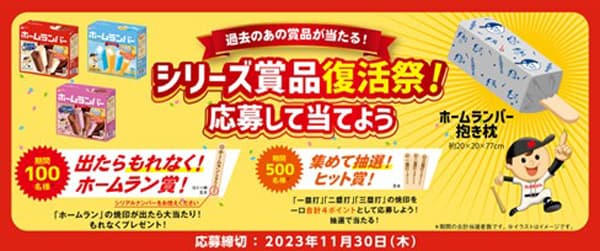 ホームランバー『過去のあの賞品が当たる！シリーズ賞品復活祭』実施　協同乳業