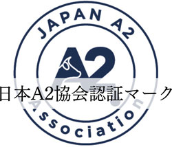 日本A2ミルク協会