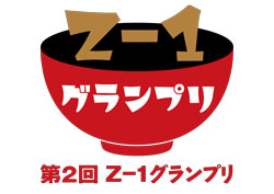 オリジナル雑煮レシピコンテスト「第2回Z‐1グランプリ」全国の小・中学、高校生から募集
