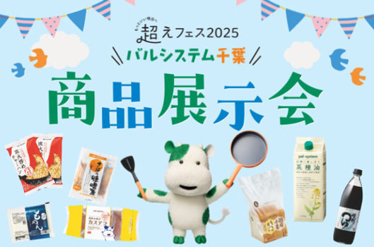 宅配商品の試食販売・交流「商品展示会」26日に開催　パルシステム千葉