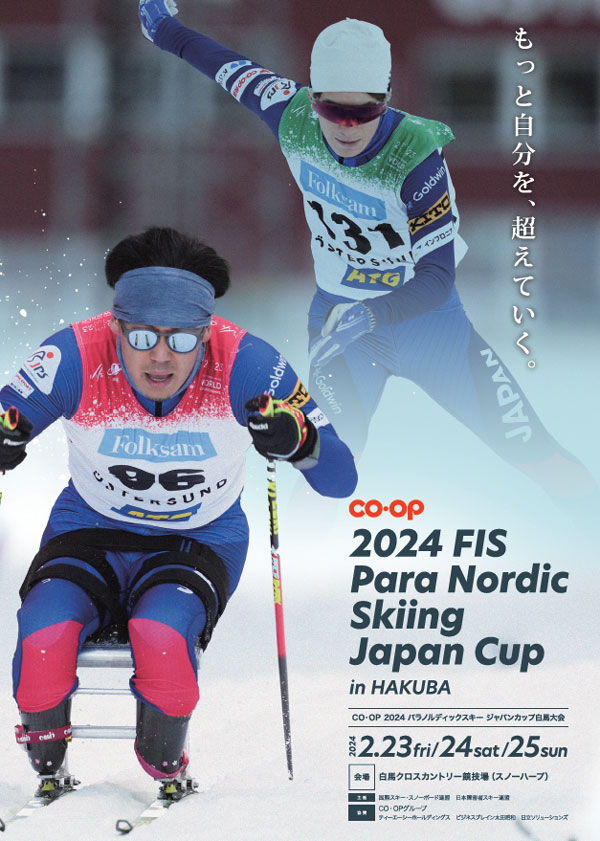 日本生協連、コープ共済連、コープながの「パラ・ノルディックスキージャパンカップ白馬大会」に特別協賛