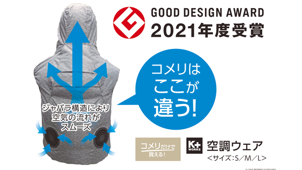 炎天下を涼しく　グッドデザイン賞の「K+WORKS空調ウェアシリーズ」登場　コメリ