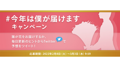 母の日に花を届ける著名人を予想「#今年は僕が届けます」キャンペーン実施　JFTD