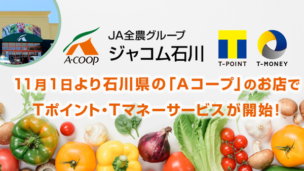 石川県の「Aコープ」のお店でTポイント・Tマネーサービス　11月1日から開始