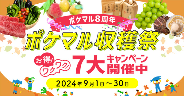 ポケットマルシェ8周年　米の送料OFFキャンペーンなど「ポケマル収穫祭」開催.jpg