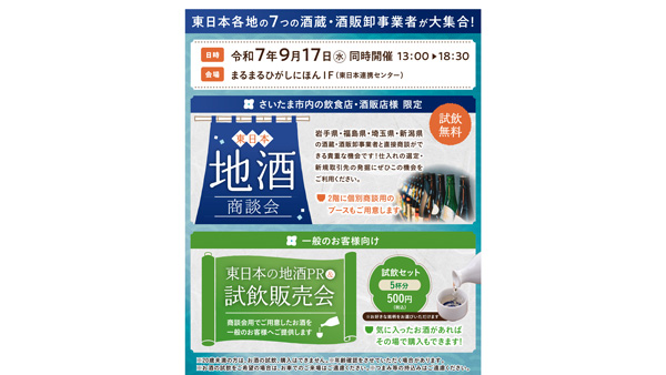 まるまるひがしにほん「東日本のお酒商談会＆PR試飲販売会」開催　さいたま市.jpg