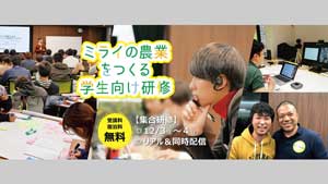 「ミライの農業をつくる学生向け研修」の参加者募集中　マイファーム_01s.jpg