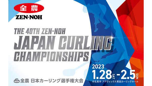 「第40回全農日本カーリング選手権大会」を応援　アクティオ