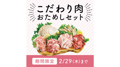 こだわり肉1kg　おためし価格780円で提供　期間限定販売　パルシステム