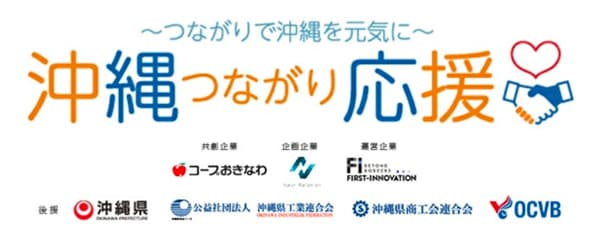 コープおきなわなど共同「沖縄つながり応援プロジェクト」発足　Next-Relation