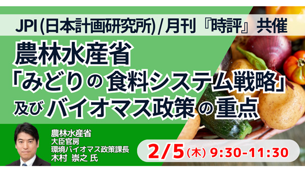 JPIセミナー　農水省「みどりの食料システム戦略」「バイオマス政策の重点と今後の展開」開催
