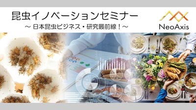 日本昆虫ビジネス・研究最前線「昆虫イノベーションセミナー」開催　ネオアクシス