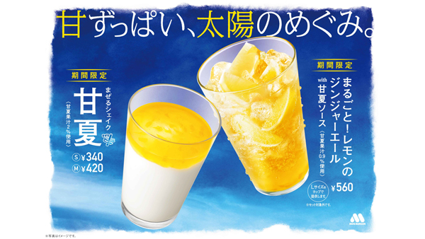 甘夏と不知火を使用「まぜるシェイク 甘夏」など期間限定で登場　モスバーガー