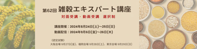 「第62回雑穀エキスパート講座」受講申し込み開始　日本雑穀協会