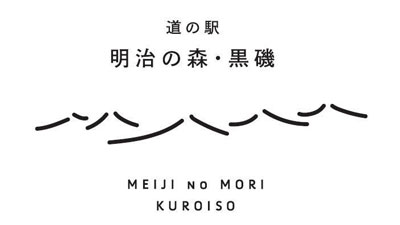 栃木県那須塩原市　道の駅「明治の森・黒磯」リニューアルオープン