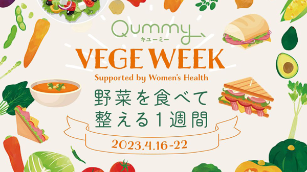 「Qummy」野菜を食べて整える1週間　期間限定体験セット発売　キユーピー