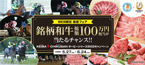 銘柄和牛が当たる「ダービーシリーズ2022キャンペーン」実施中　馬事畜産振興協議会