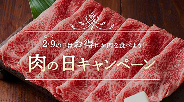 「肉の日キャンペーン」16日まで期間限定で開催中　産直アウル