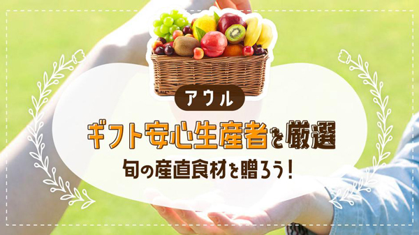 生産者を厳選　品質と安心感を提供するギフトページ公開　産直アウル