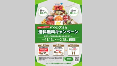 静岡県の生産者を応援　県産農林水産物の送料無料キャンペーン実施中_01s.jpg