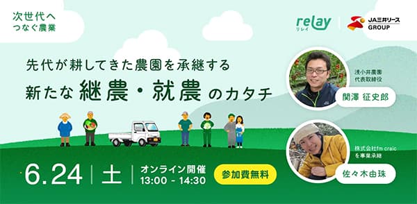 「農業の事業承継」を！ＪＡ三井リースと無料イベントを共催　ライトライト